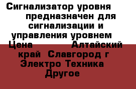  Сигнализатор уровня ESP-50 предназначен для сигнализации и управления уровнем › Цена ­ 3 000 - Алтайский край, Славгород г. Электро-Техника » Другое   